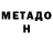 МЕТАДОН белоснежный Jr Mendez